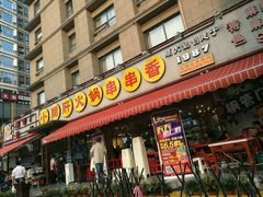 -钢管厂歆瑞源油卤串串香(春熙路太古里店)