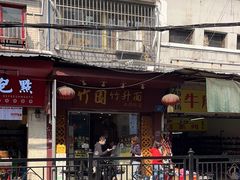 -竹园竹升面(西关总店)