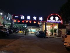 -一品美食城(石碣序伦小学店)