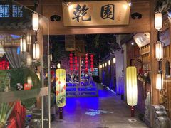-乾园(天河城店)
