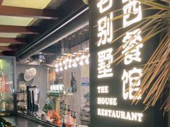 -老别墅西餐厅.酒馆(西堤店)
