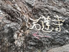 -丽江束河古镇-石莲古寺