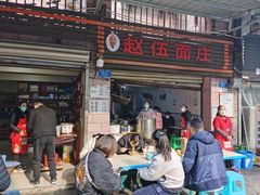 -赵伍面庄(松石大道店)