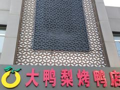 -大鸭梨烤鸭店(金顶街店)