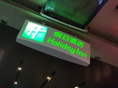 -广州十甫voco酒店