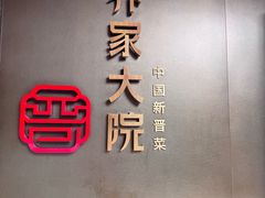 -请晋·乔家大院(建外大街店)