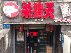 门面-杀猪天·韩国烤肉(总店)
