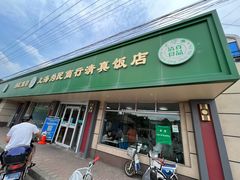 -上海为民商行清真饭店(南大路店)