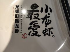 -龙巢盱眙龙虾·牛蛙·烧烤宵夜(八卦岭店)