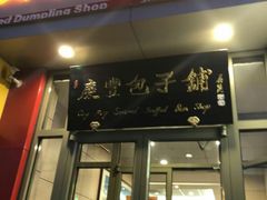 门面-庆丰包子铺(望京广顺店)