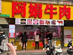 -阿娟牛肉丸·手打牛肉丸·现做现卖