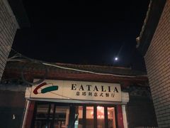 门面-EATALIA意塔利意式餐厅(鼓楼店)