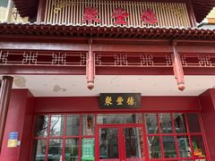 -聚丰德饭店(经五路店)