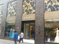 -东风婚纱摄影(恒和西里1号楼店)