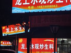 -龙上水现炒生料(柳沙店)