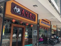 门面-民信老铺(人民路店)