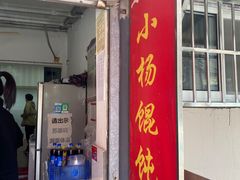 -玉塘村小杨馄饨