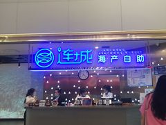 -乔哥铭洋海鲜自助(皇城恒隆广场店)
