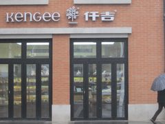 -KenGee仟吉(吉庆街店)