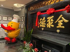 门面-全聚德(新街口店)