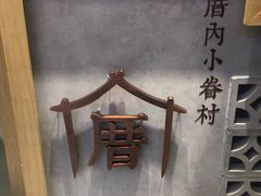 -厝内小眷村(正阳步行街店)