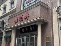 -芦庄子桂顺斋(和平路总店)
