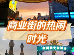 -新疆国际大巴扎