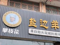 门面-攀枝花·任德琼·盐边羊肉米线