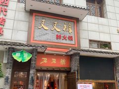 门面-叉叉裤鲜火锅(空港新城店)