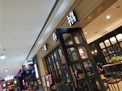 -金春禧(世茂国际广场店)