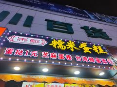 门面-朱記糯米蛋糕(千川百货店)