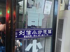 -刘信牛羊肉小炒泡馍(回民街店)