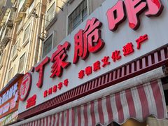-丁家脆哨(民生路店)