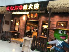 门面-武松家(丰益桥店)