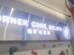 -CORNER CONE GELATO酷矿手作霜淇淋(南头古城店)