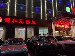 -锡和无锡菜(景丽苑店)