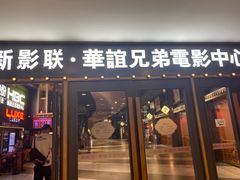 -新影联·华谊兄弟影院(望京店)