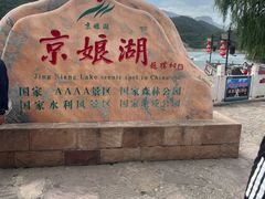 -京娘湖风景区