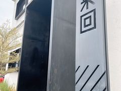 -来回·咖啡(钟村咖啡豆店)