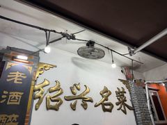 -绍兴名菜馆(可乐路店)