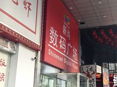 -新尚数码广场(淮海东路店)