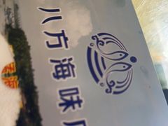 -八方海味餐厅