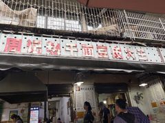 -周记热干面豆皮大王(桃花东街店)