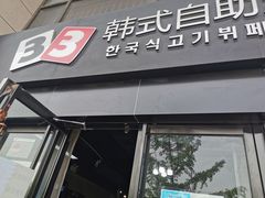 门面-33韩式自助烧烤(环城南路店)