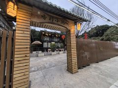 -横琴公社餐厅