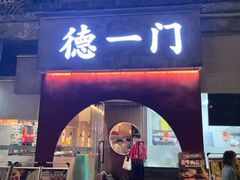 -德一门·北京爆肚涮肉(宽窄巷子店)
