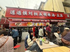 -逍遥镇刘相五胡辣汤豆沫馆(康复中街店)