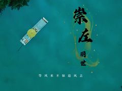 -明仕田园
