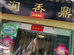 门面-鼎香润(德胜门内店)