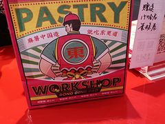 -東更道点心行(利客来店)